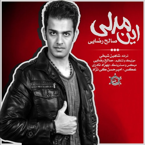 دانلود آهنگ این مدلی دانلود آهنگ این مدلی